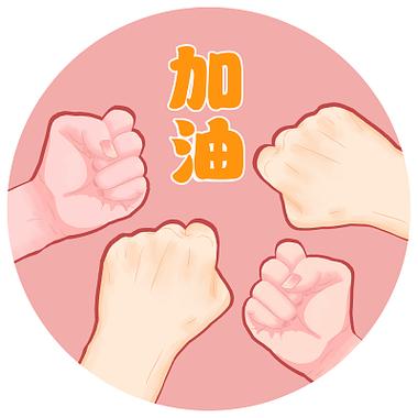 励志小孩握拳图片