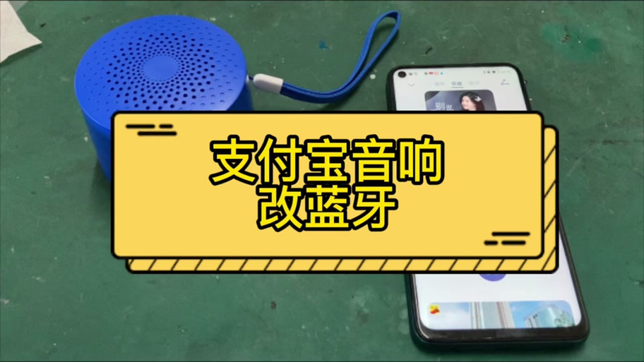 支付宝盒可以做蓝牙音响吗