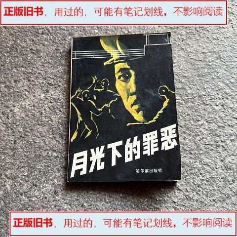 百变大侦探月光下的罪恶凶手