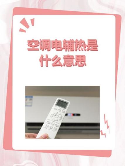 美的空调电辅热是什么功能