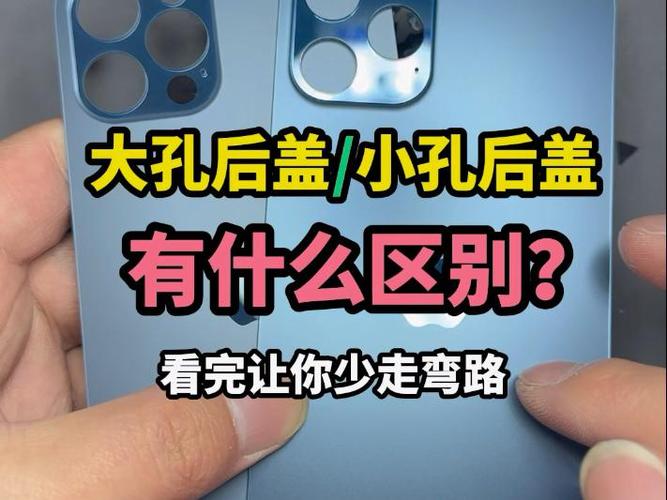 手机后盖大孔和小孔区别图标