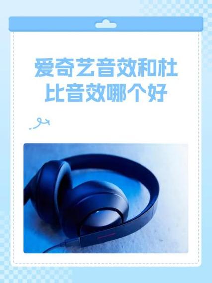 爱奇艺四种音效区别