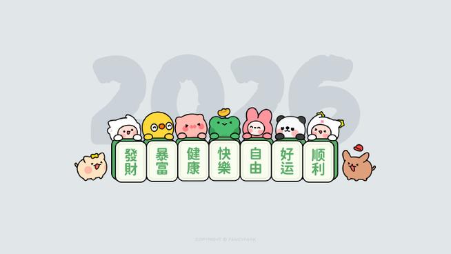 2026年最旺自己电脑壁纸缩略图