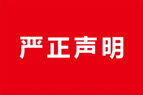 vlog小站的特别声明