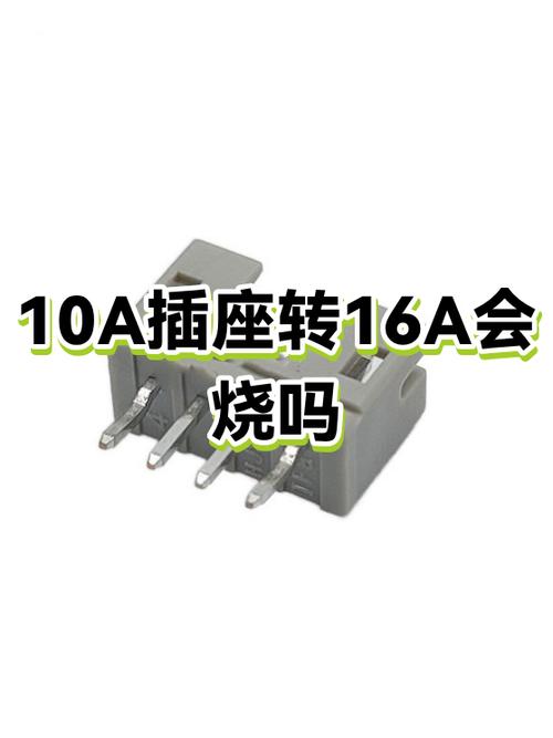 10a用16a插座会烧吗