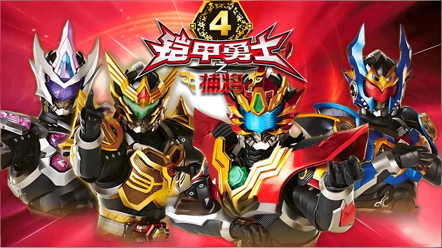 铠甲勇士4免费观看