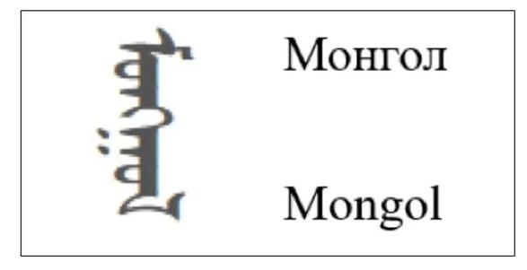 100个蒙文图片