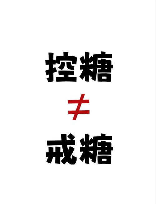 控糖一个月的变化