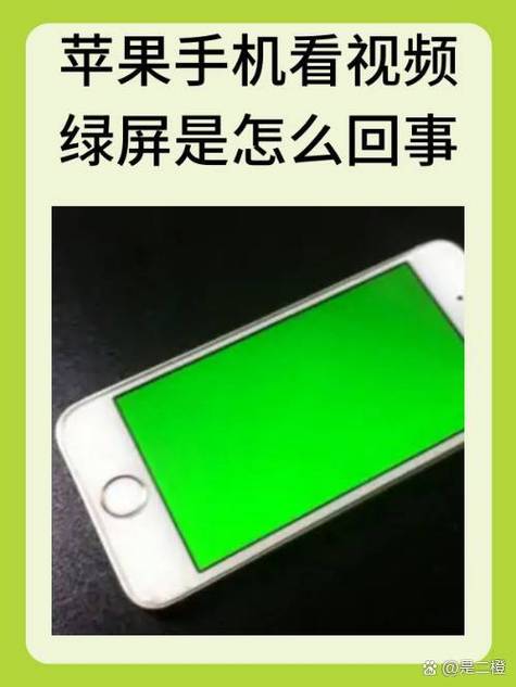 苹果手机看视频变绿色了怎么回事