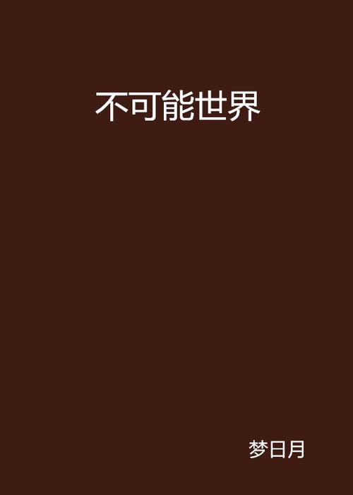不可能的世界小说官网入口