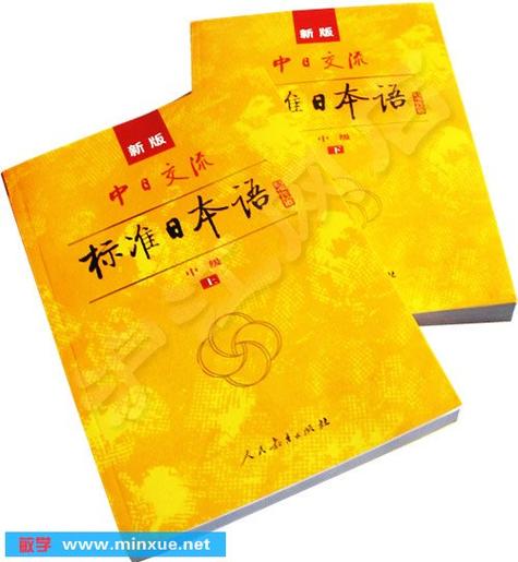 标准日本语主编是谁图标