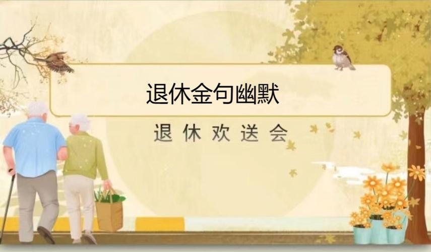 最聪明的退休金句