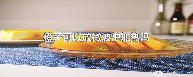 橙子微波炉加热能吃吗
