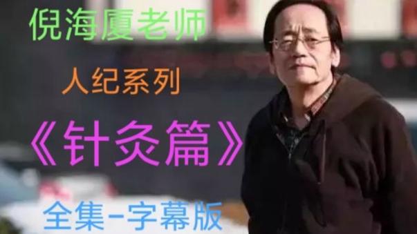 倪海厦针灸视频1到90集带字幕的