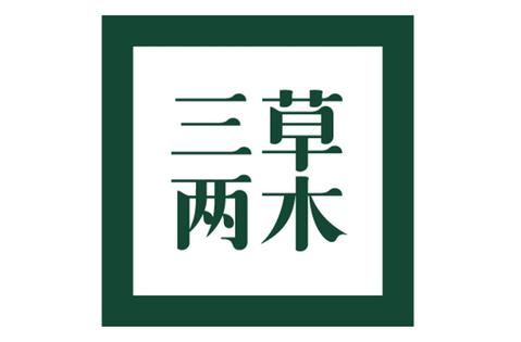 三草两木是哪三草哪两木缩略图