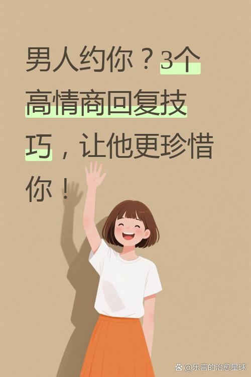 男人想约你怎么回复对方