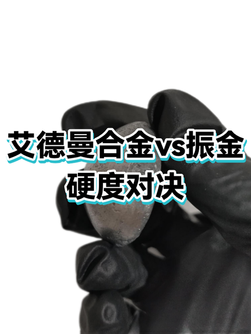 振金vs艾德曼合金