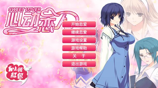 心动恋人2破解版