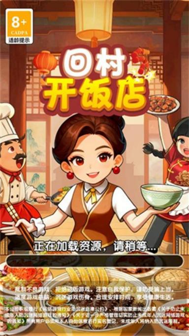 回村开饭店正版下载