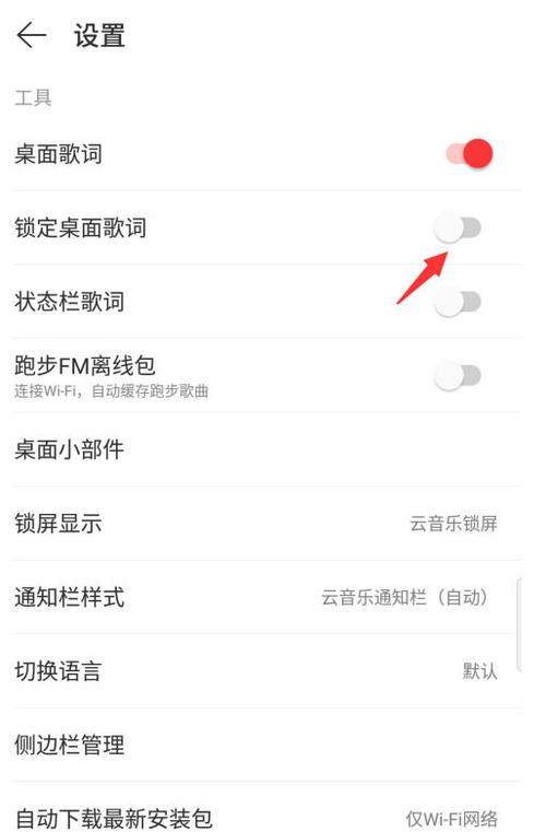 网易云如何关闭桌面歌词锁定图标