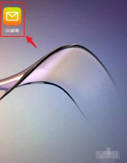 qq邮箱解除第三方绑定