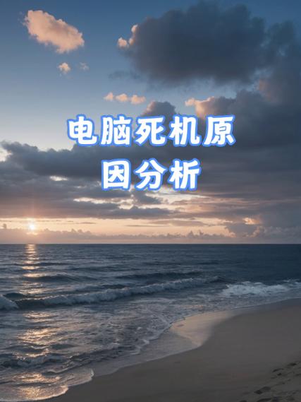 电脑一开机就死机是什么原因截图