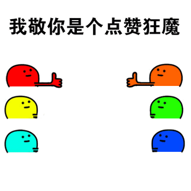 点赞狂魔是什么意思