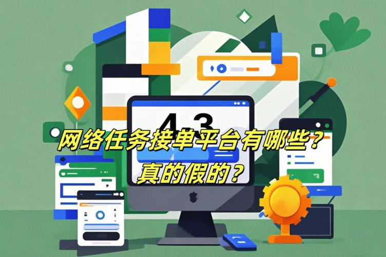 那些任务接单软件是不是真的