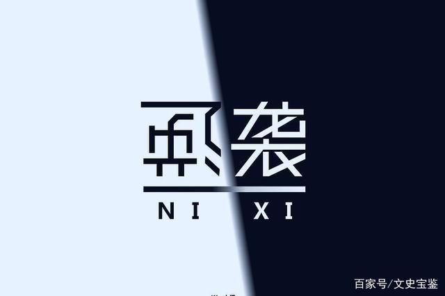 逆袭