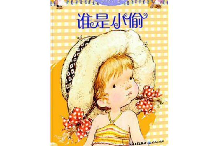 谁是小偷