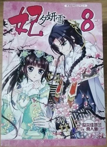 飒漫画《妃·夕妍雪》