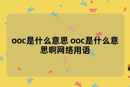 ooc什么意思饭圈用语