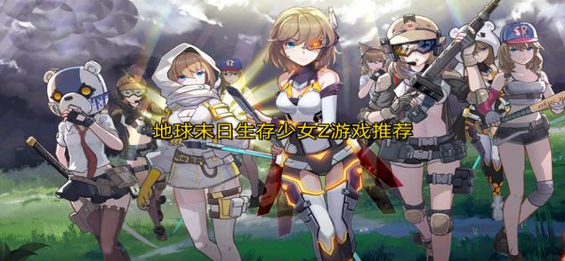 地球末日少女z