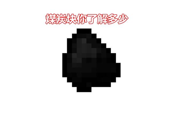 mc煤炭块燃烧时间