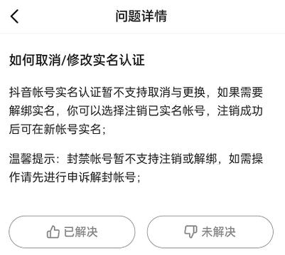 抖音咋样解除实名认证
