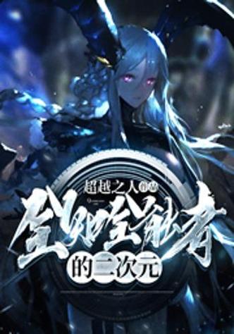 全知全能者小说缩略图