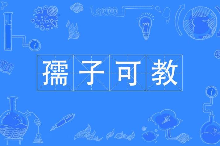 女人说孺子可教暗示什么