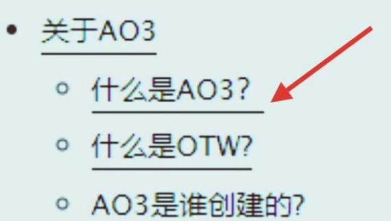 AO3的英文怎么转中文