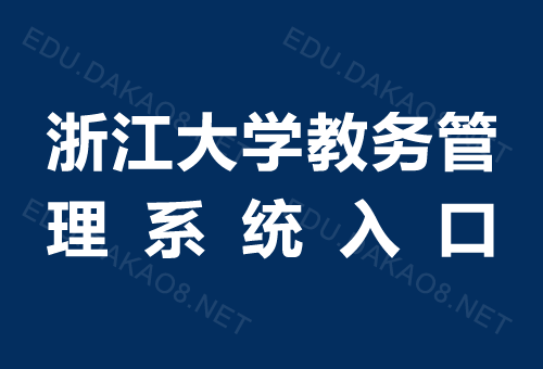 浙江大学教务网网址