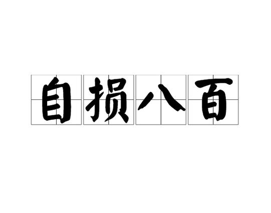毙敌一千自损八百