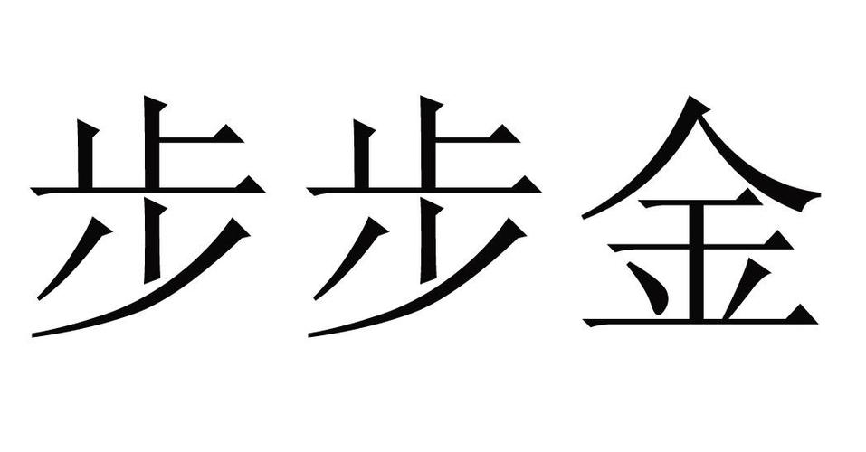 金步步