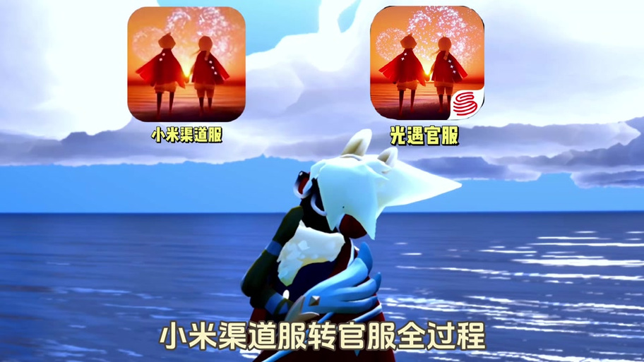 光遇小米渠道服下载入口
