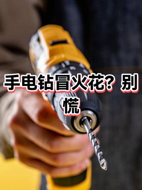 手电钻启动有很大的火花