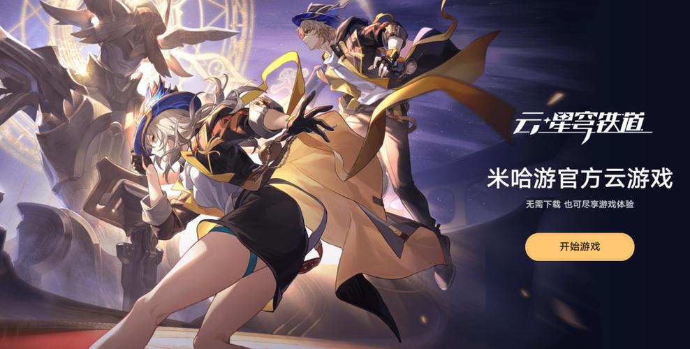 云星穹铁道云游戏入口