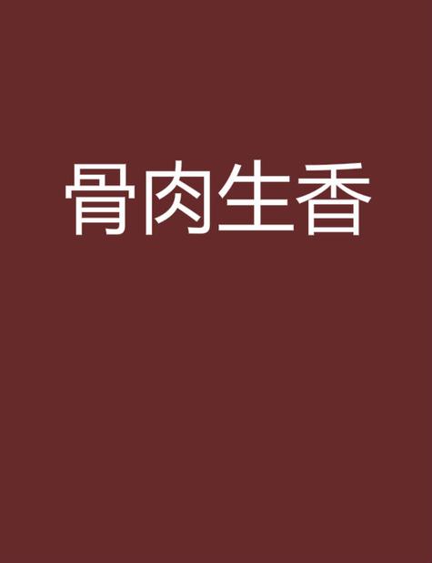 骨肉生香by小蛮腰游戏截图
