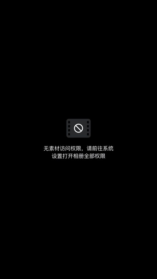 剪映无法访问相册