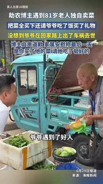 老人获博主帮助后遇车祸去世