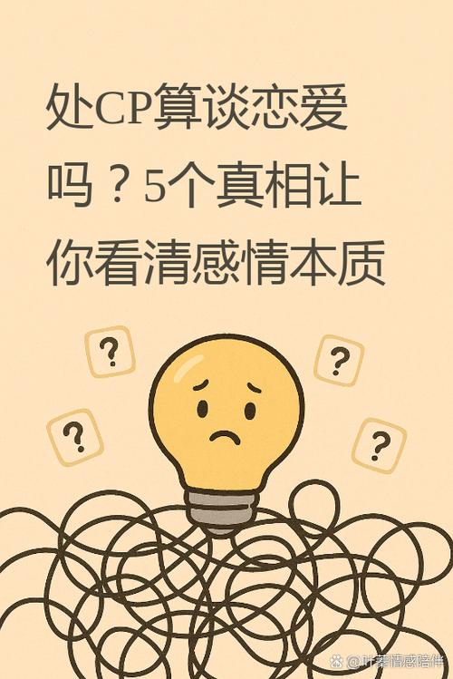 谈恋爱和处cp的区别