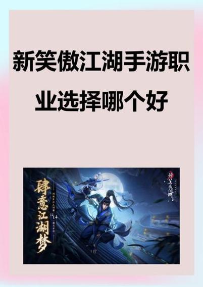 新笑傲江湖后期最强职业