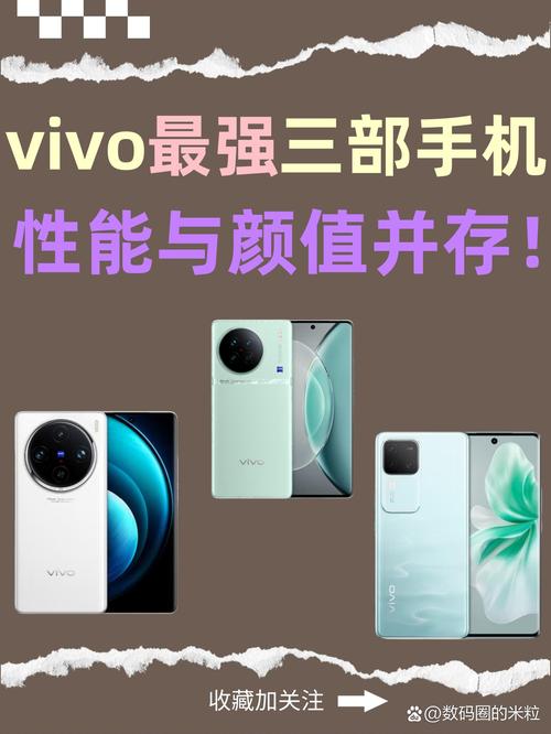 vivo最强三部手机